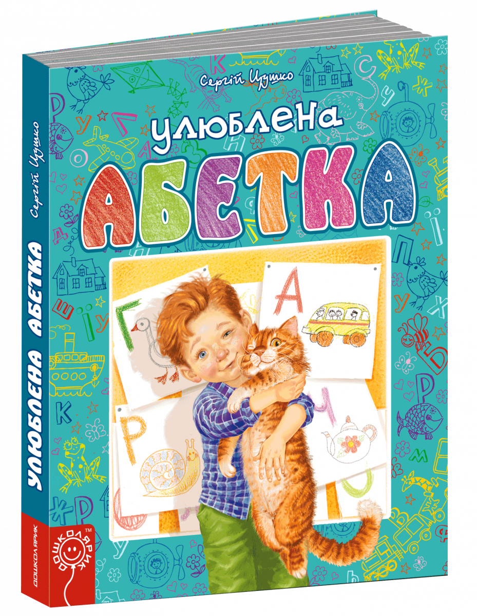 

Улюблена абетка (БЛАКИТНА) (9789664293072)