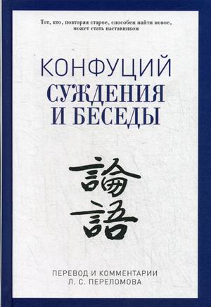 

Суждения и беседы. Конфуций (9785386097240)
