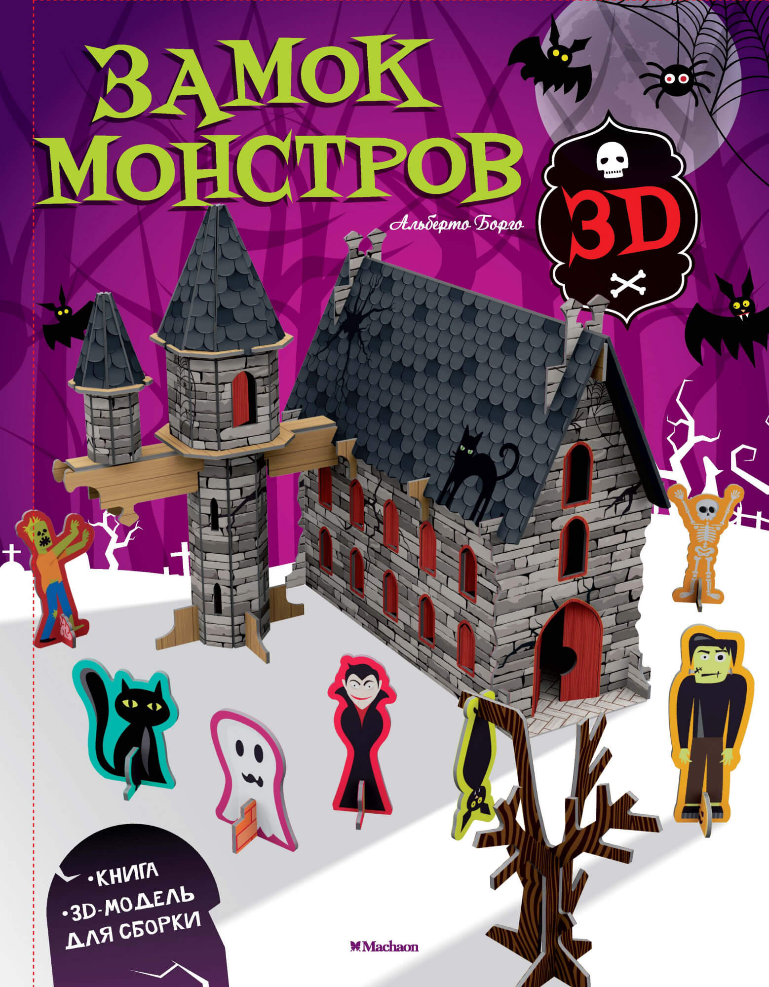 

Замок монстров (9785389141155)