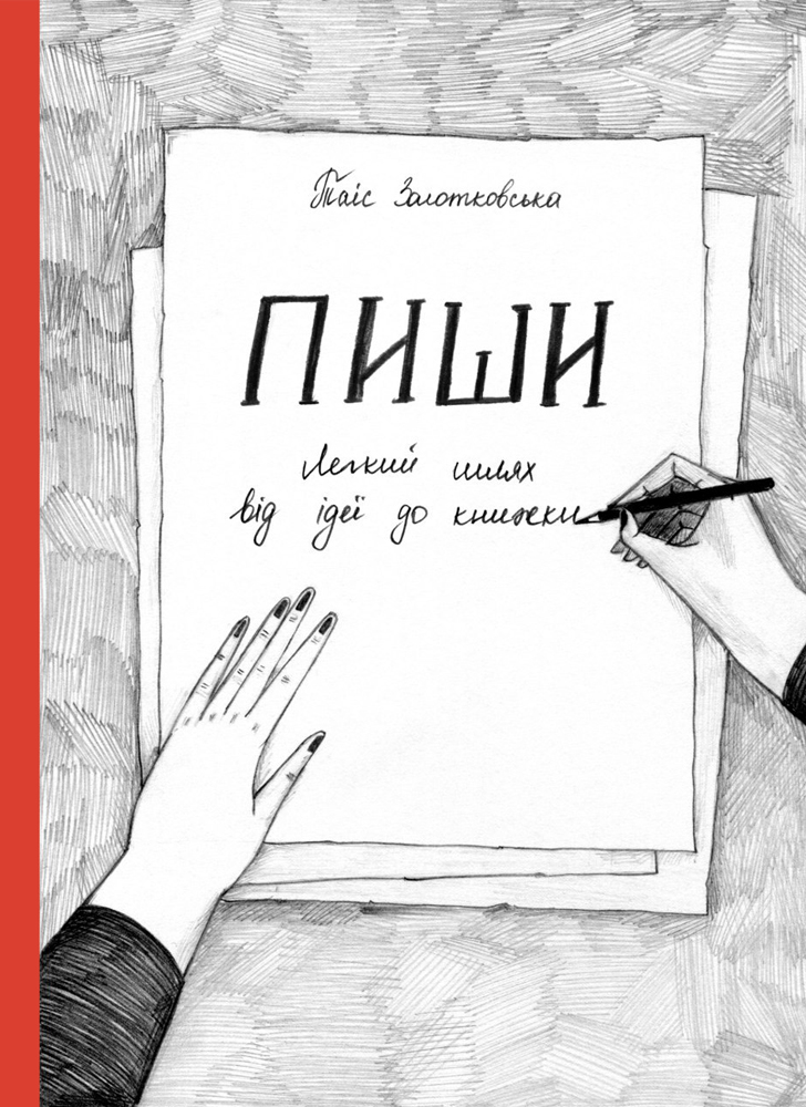 

Пиши. Легкий шлях від ідеї до книжки (9786175771563)