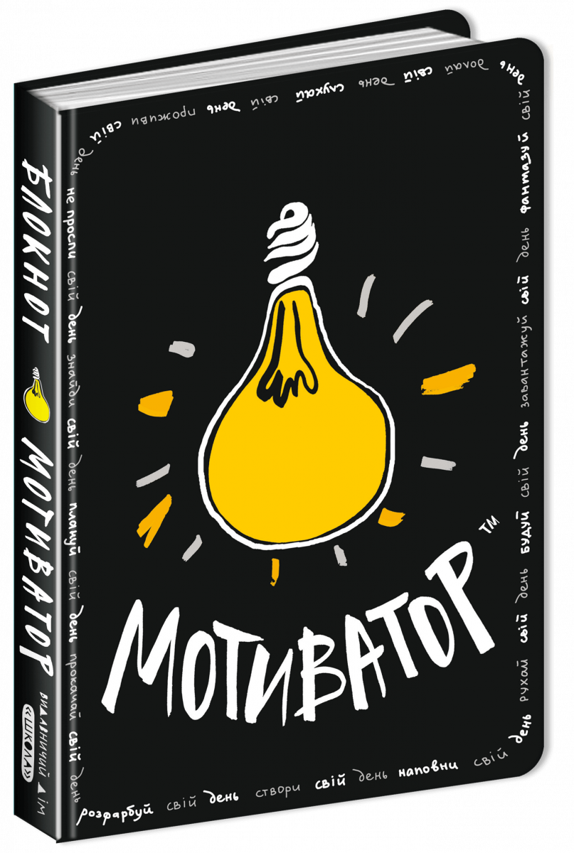 

Блокнот - мотиватор. Чорна обкладинка (9789664295144)