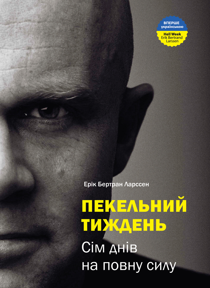 

Пекельний тиждень. Сім днів, що змінять твоє життя (9789662236026)