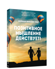 

Позитивное мышление действует! (9789851537156)