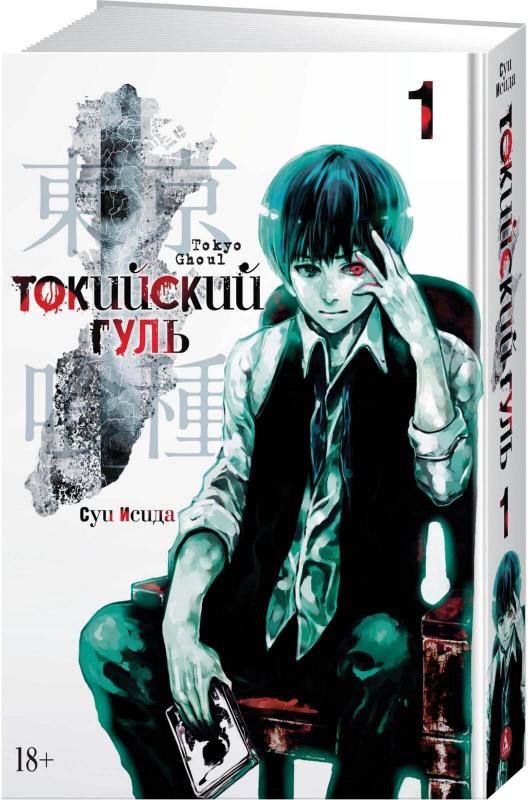 

Токийский гуль. Книга 1 (9785389151079)