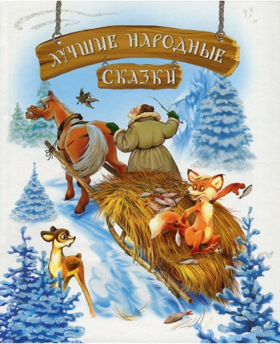 

Лучшие народные сказки. Лиса и волк. Катигорошко. Хромая уточка (новогодняя обложка) (9786177562213)