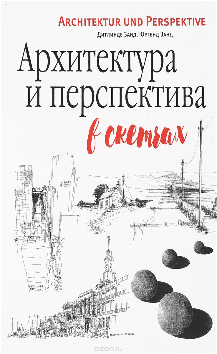 

Архитектура и перспектива в скетчах (9789851533431)