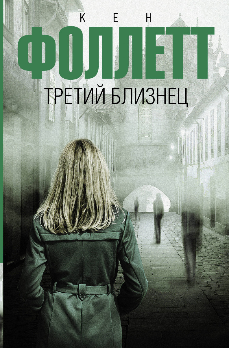 

Третий близнец (9785171069254)
