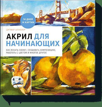 

Акрил для начинающих. Как искать сюжет, создавать композицию, работать с цветом и многое другое (9785001173458)