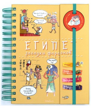 

Египет. Загадки фараонов (9785389144491)