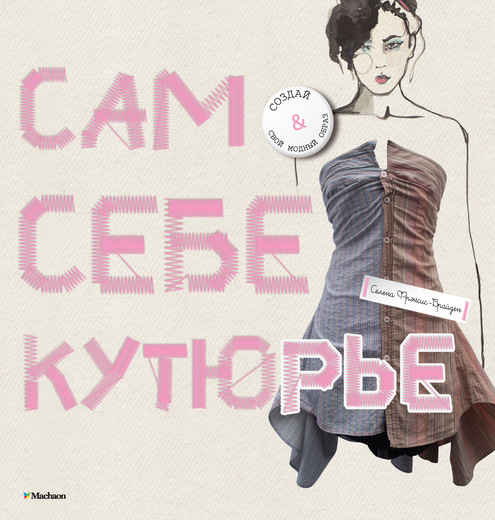 

Сам себе кутюрье (9785389050426)
