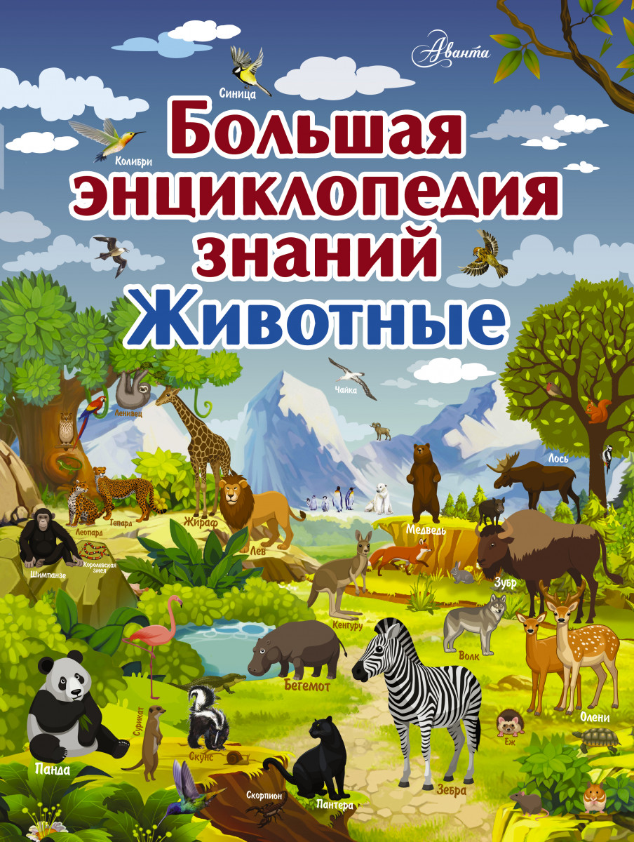

Большая энциклопедия знаний. Животные (9785171105877)