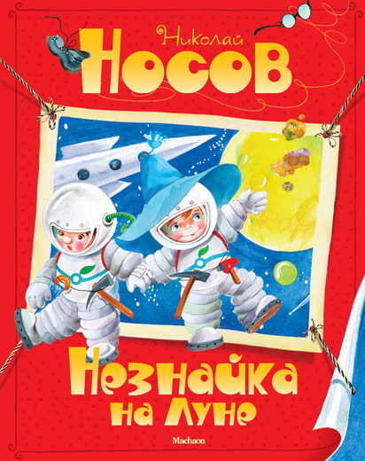

Незнайка на Луне (9785389035522)
