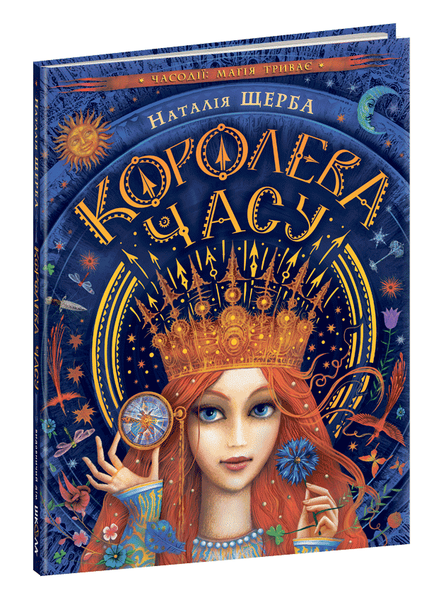 

Королева часу (9789664295793)