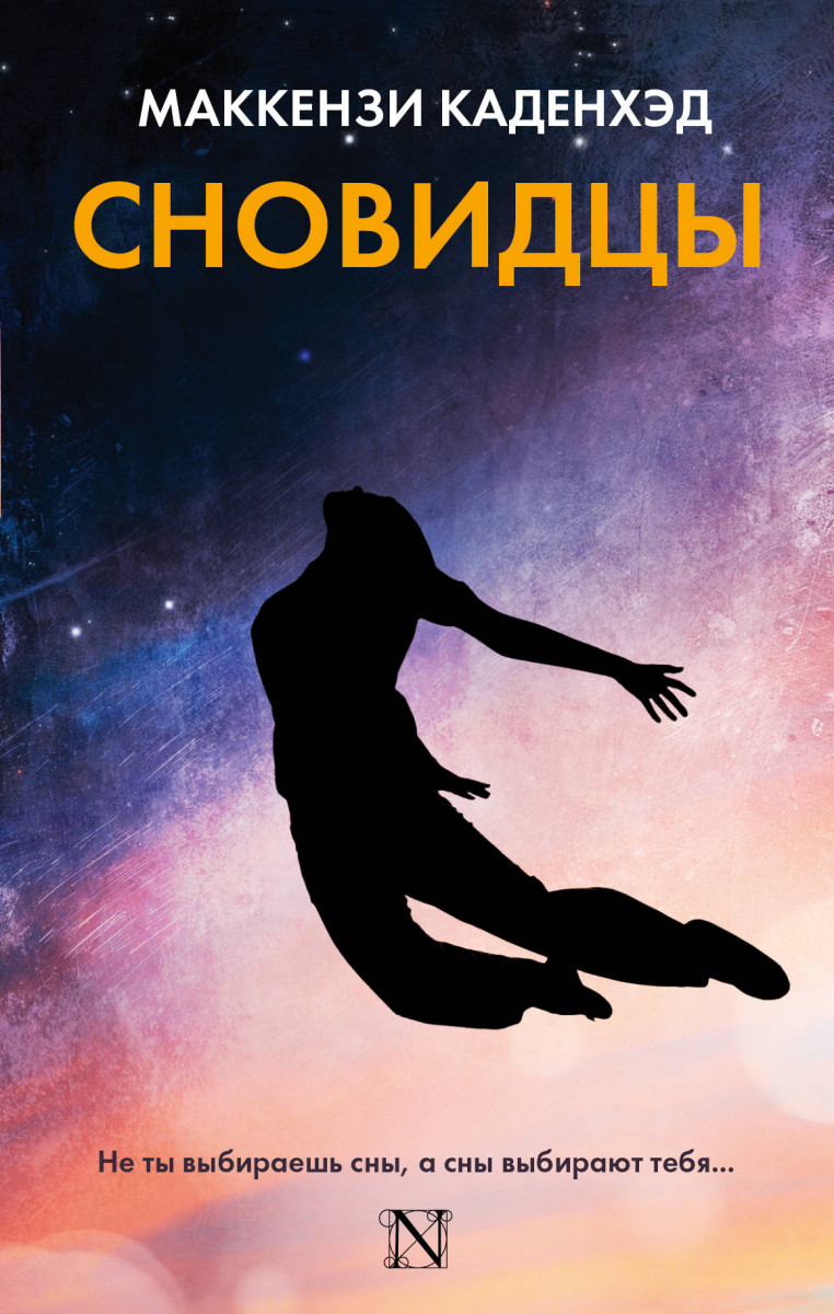 

Сновидцы (9785179826477)