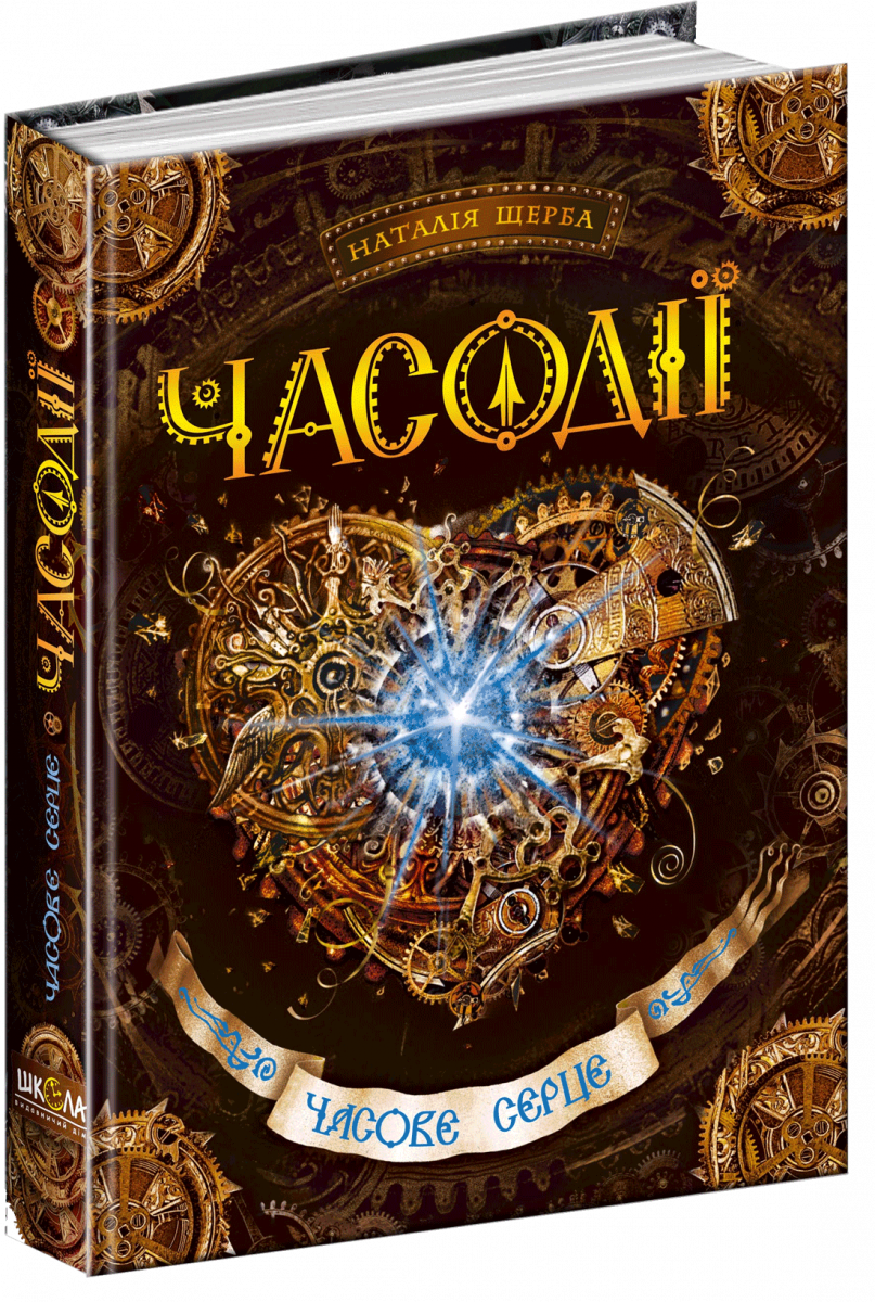 

Часодії. Часове серце. Книга 2 (9789664292112)