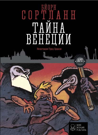 

Тайна Венеции (9786177537075)