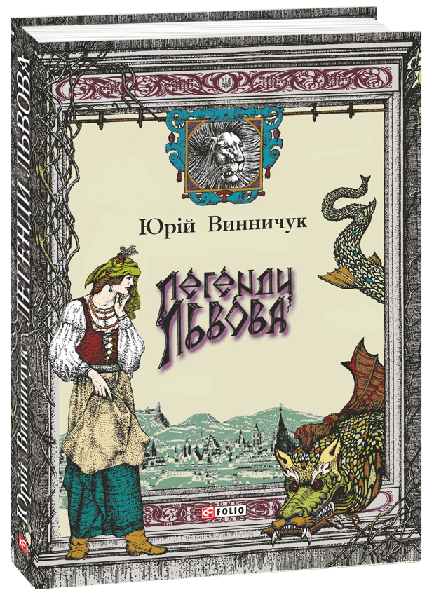 

Легенди Львова (9789660382220)