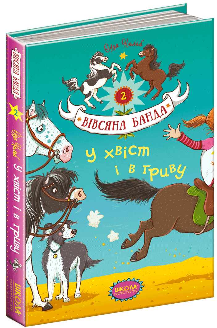 

У хвіст і в гриву (9789664294093)