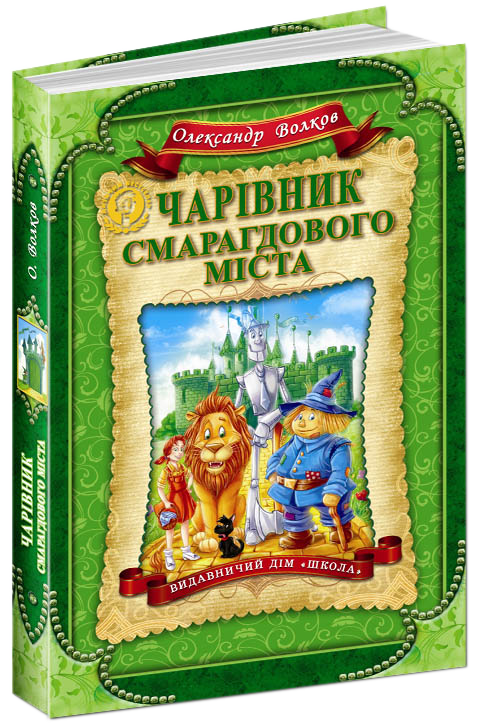 

Чарівник Смарагдового міста (9789664291917)