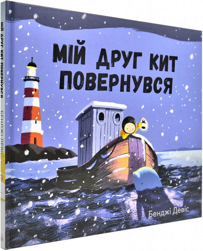 

Мій друг кит повернувся (9786177537433)