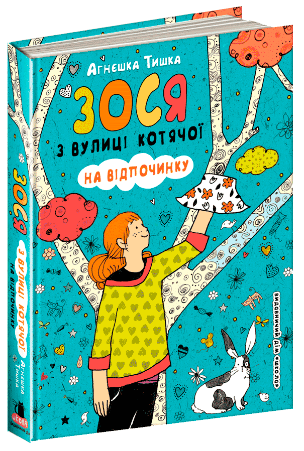 

Зося з вулиці Котячої на відпочинку (9789664295168)
