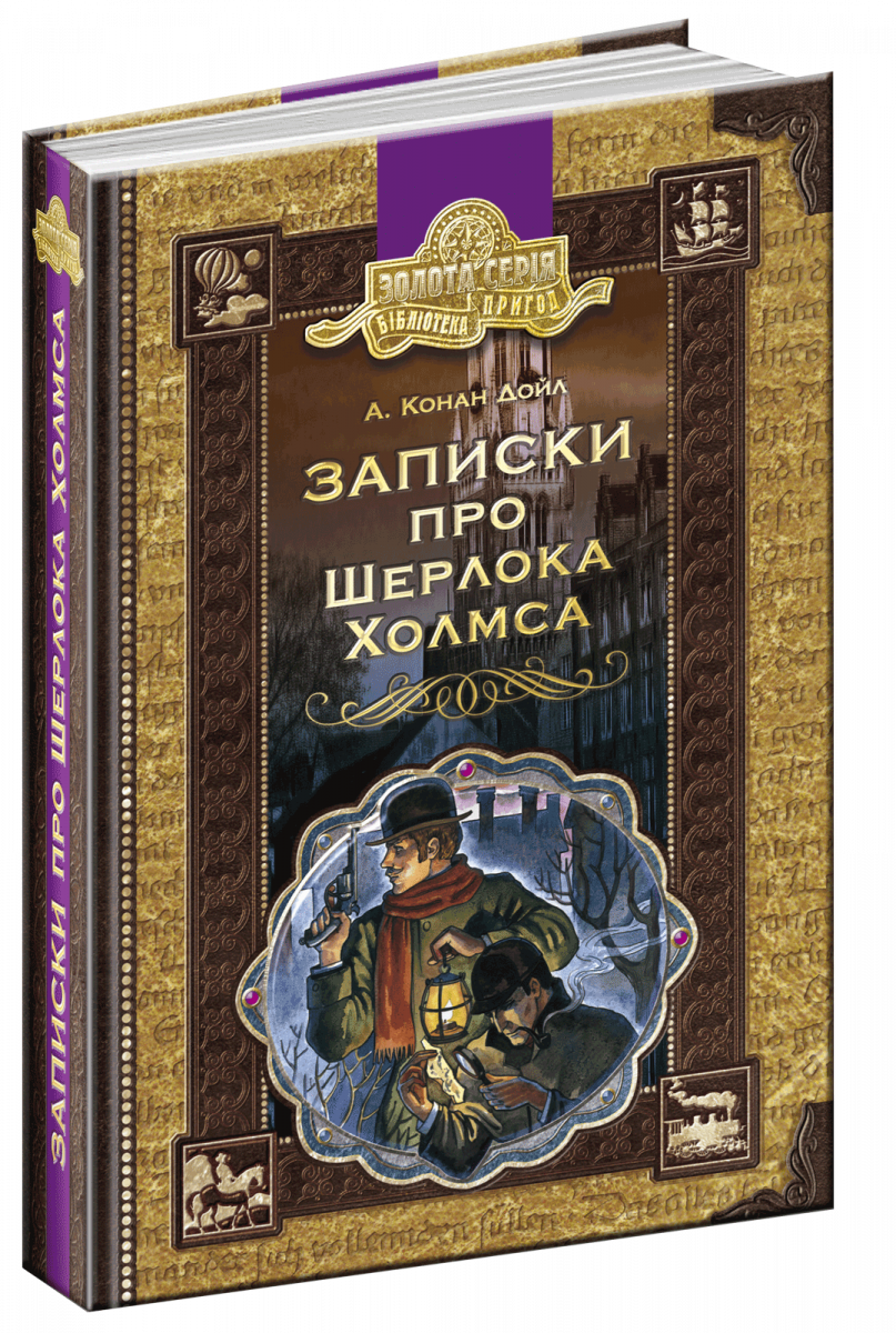 

Записки про Шерлока Холмса (9789664295281)