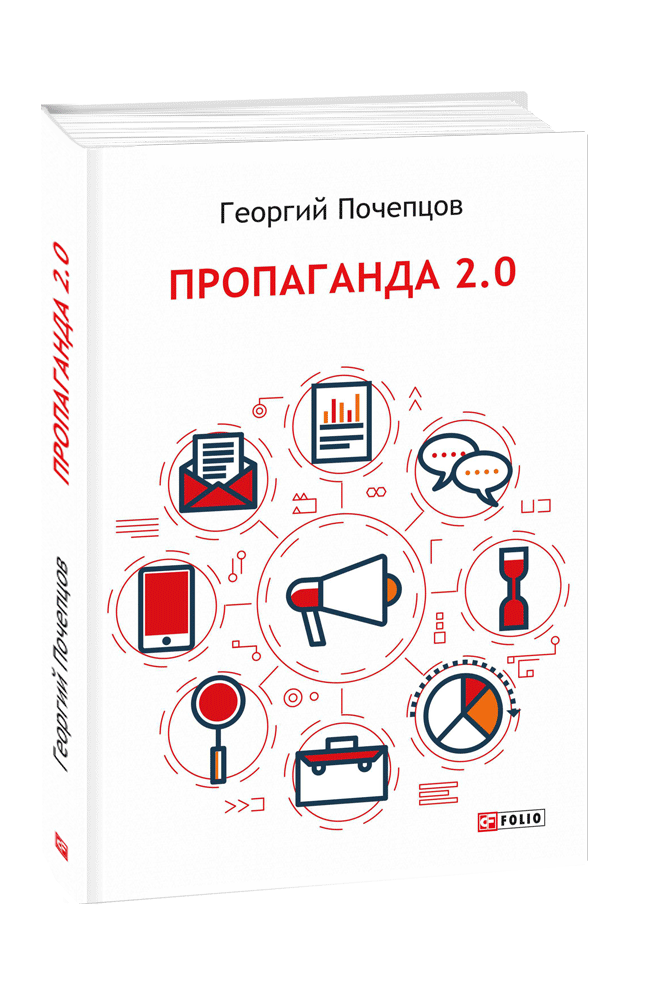 

Пропаганда 2.0 (9789660382848)
