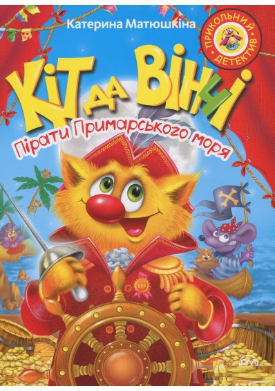 

Кіт да Вінчі. Пірати Примарського моря (9789669173225)