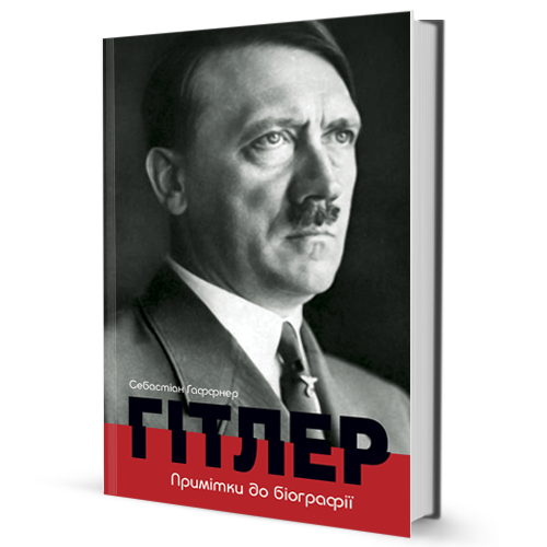 

Гітлер. Примітки до біографії (9786177585007)