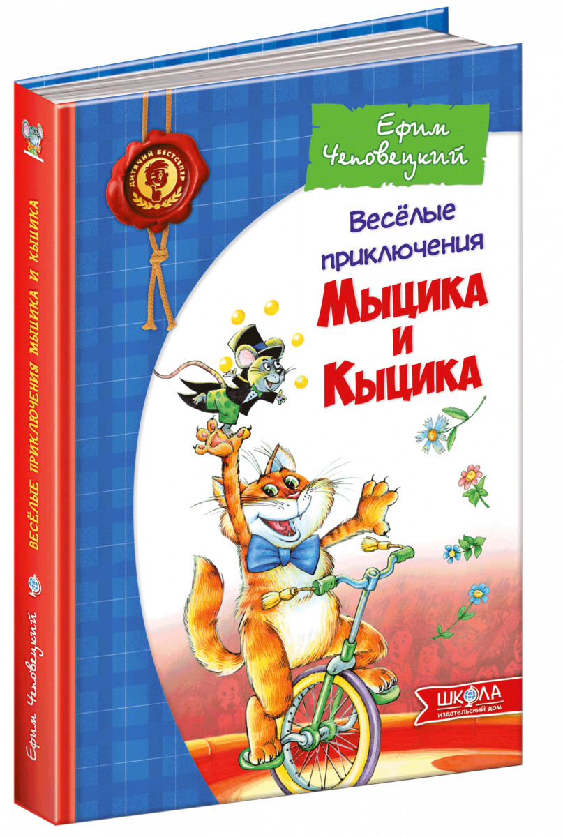 

Веселі пригоди Мицика і Кицика (російською мовою) (9789664291443)