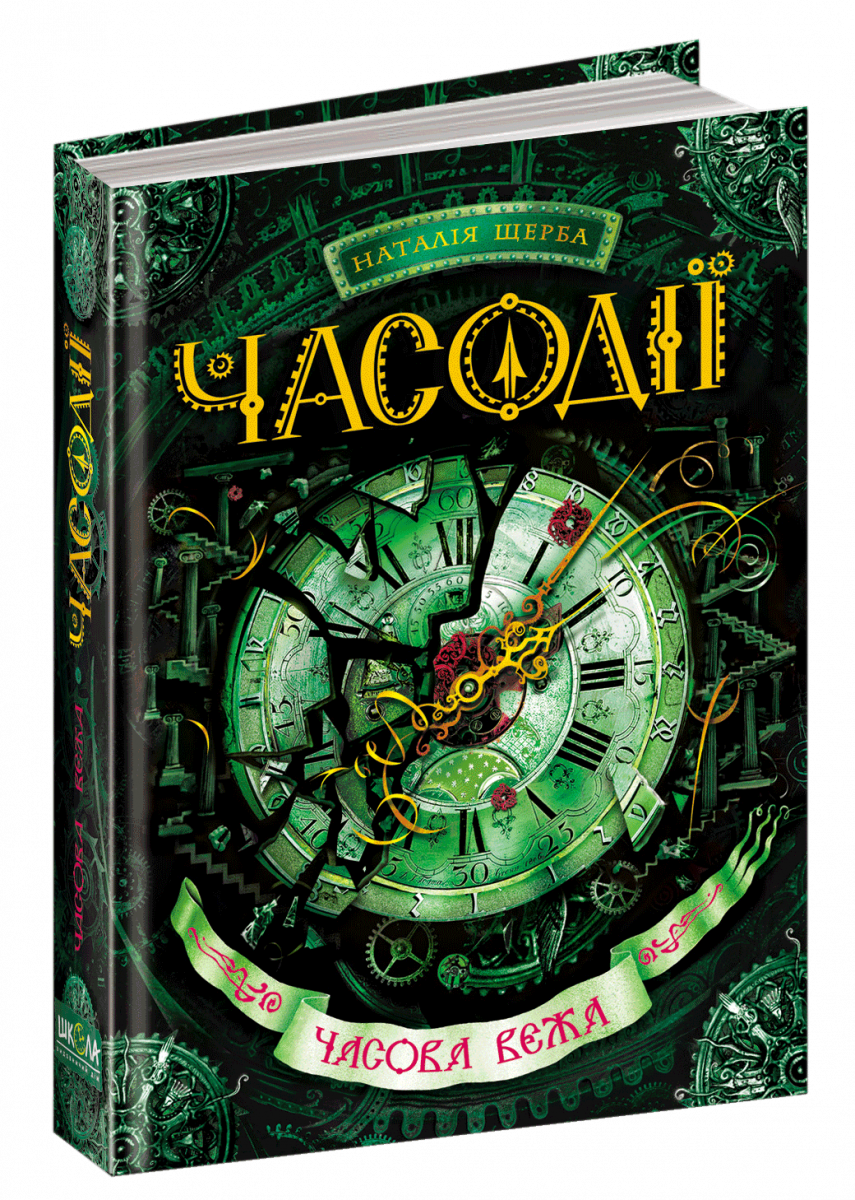 

Часодії. Часова вежа. Книга 3 (9789664292198)