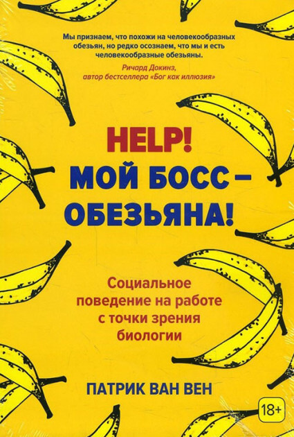 

Help! Мой босс – обезьяна! Социальное поведение на работе с точки зрения биологии (9785389133051)