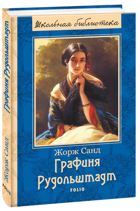 

Графиня Рудольштадт (новое оформление) (9789660369696)