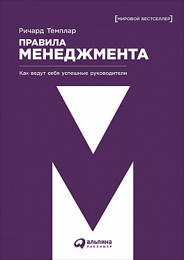 

Правила менеджмента: Как ведут себя успешные руководители (9785961461497)