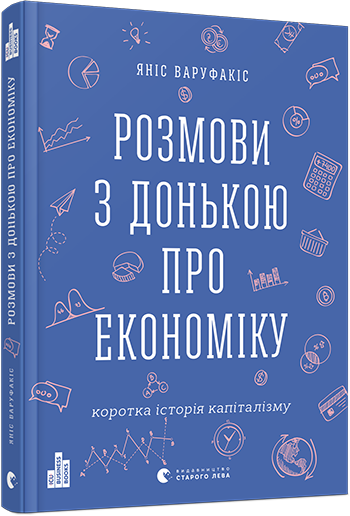 

Розмови з донькою про економіку (9786176796428)
