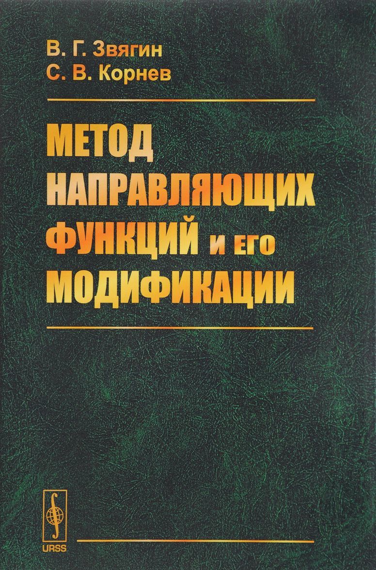 

Метод направляющих функций и его модификации