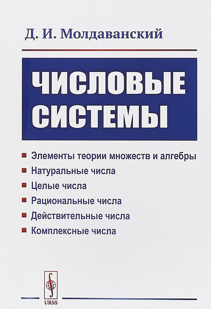 

Числовые системы. Элементы теории множеств и алгебры. Натуральные числа. Целые числа. Рациональные числа. Действительные числа. Комплексные числа