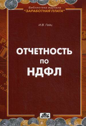 

Отчетность по НДФЛ. Выпуск 2/2016