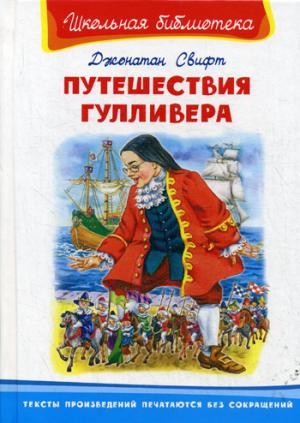 

Путешествия Гулливера (915634)