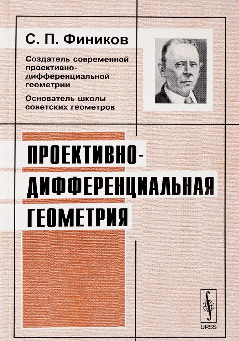 

Проективно-дифференциальная геометрия