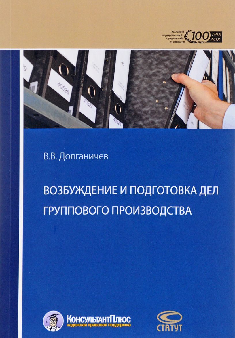 

Возбуждение и подготовка дел группового производства