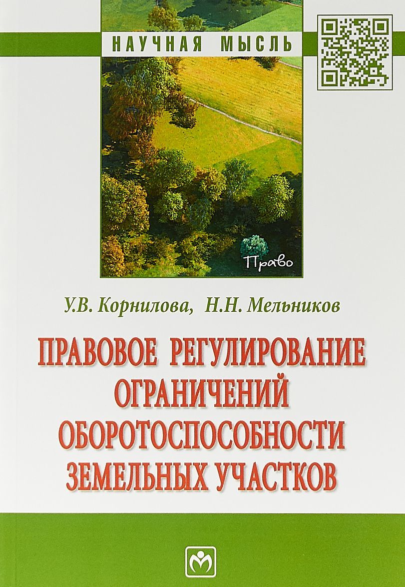 

Правовое регулирование ограничений оборотоспособности земельных участков