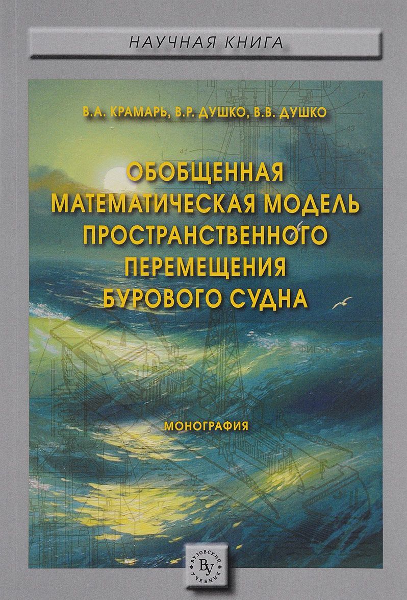 

Обобщенная математическая модель пространственного перемещения бурового судна. Монография