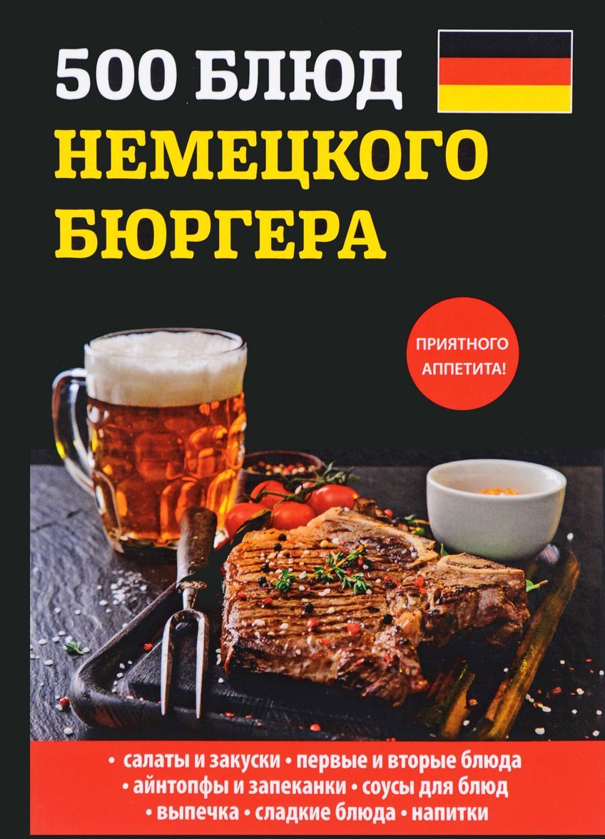

500 блюд немецкого бюргера (1679576)