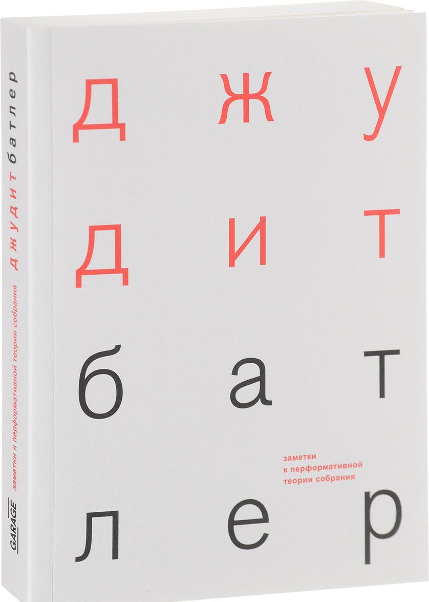

Заметки к перформативной теории собрания