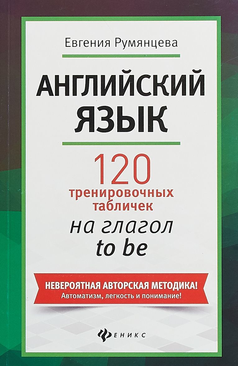 

Английский язык. 120 тренировочных табличек на глагол to be