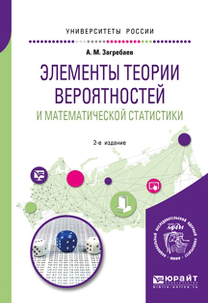 

Элементы теории вероятностей и математической статистики. Учебное пособие для вузов