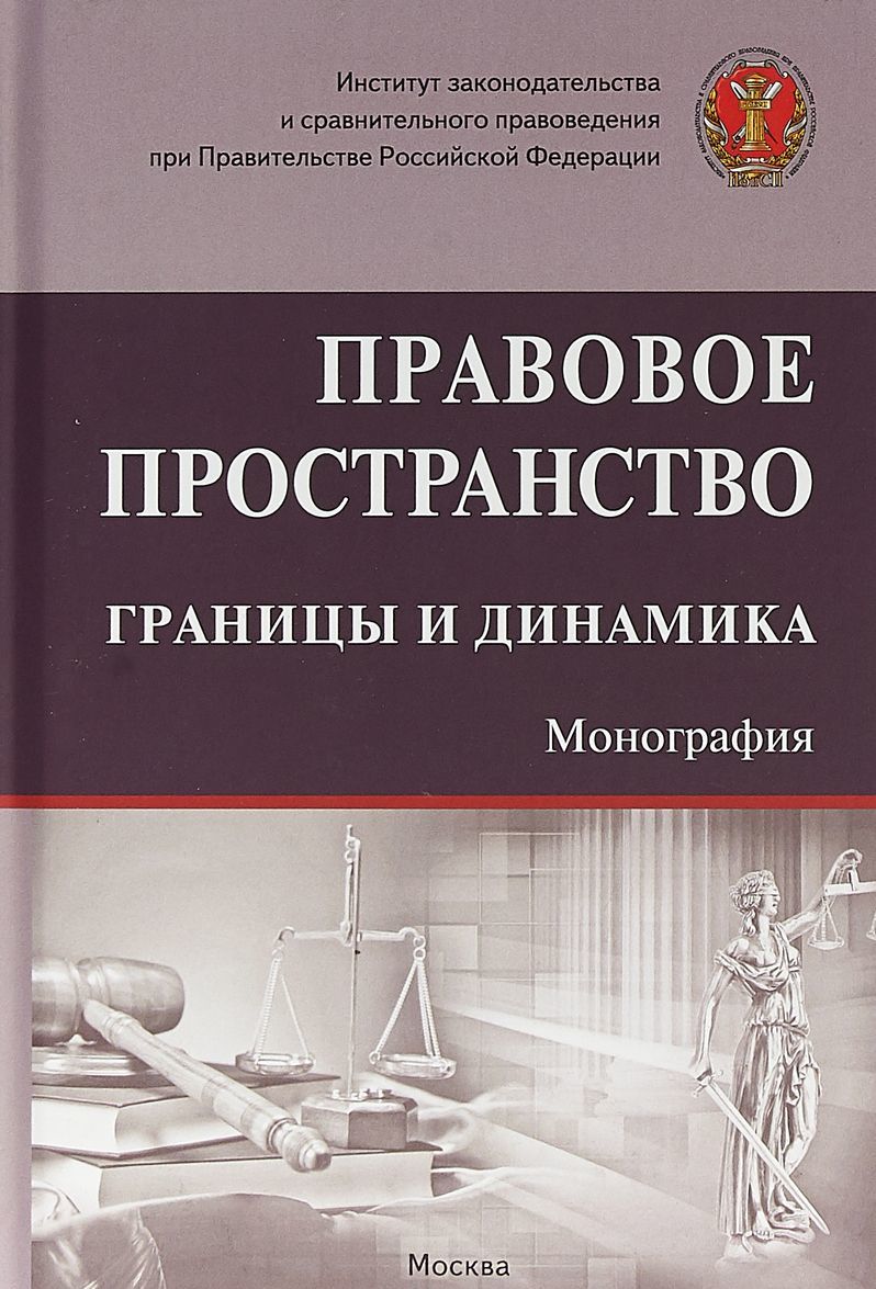 

Правовое пространство. Границы и динамика