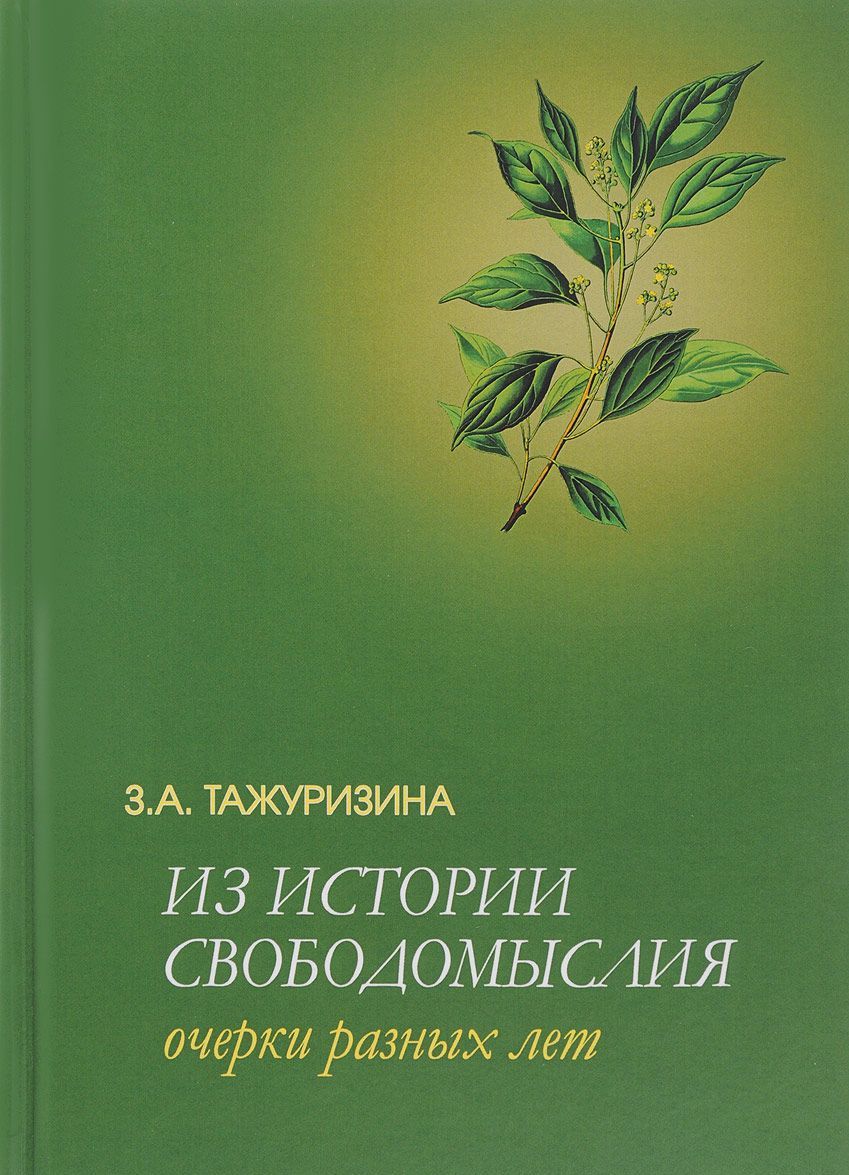 

Из истории свободомыслия. Очерки разных лет