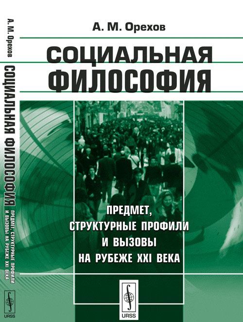 

Социальная философия. Предмет. структурные профили и вызовы на рубеже XXI века